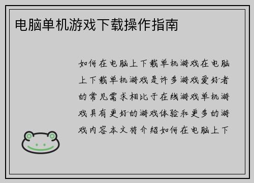 电脑单机游戏下载操作指南