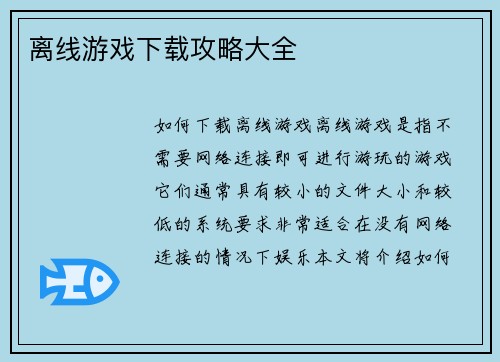 离线游戏下载攻略大全
