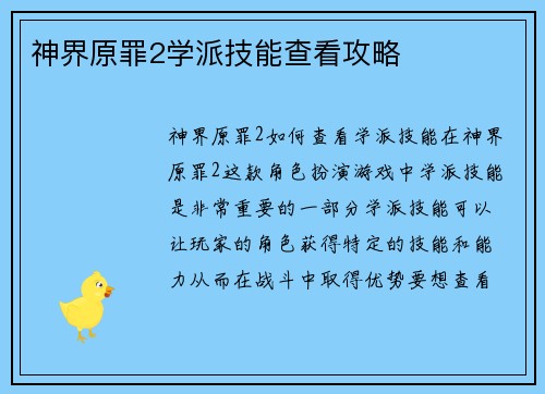 神界原罪2学派技能查看攻略