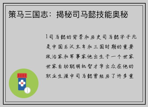 策马三国志：揭秘司马懿技能奥秘