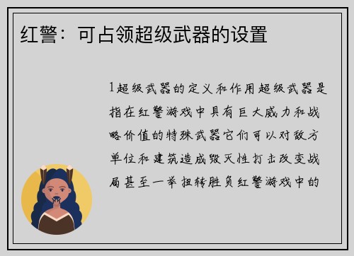 红警：可占领超级武器的设置