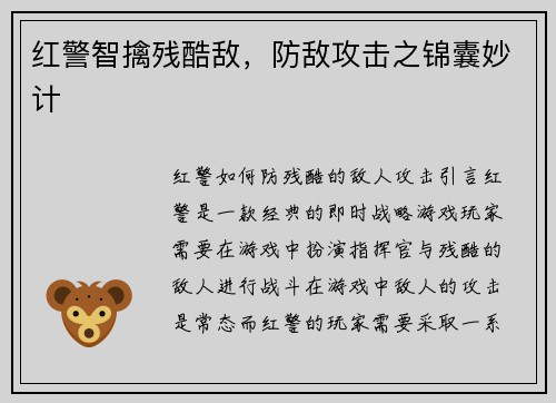 红警智擒残酷敌，防敌攻击之锦囊妙计