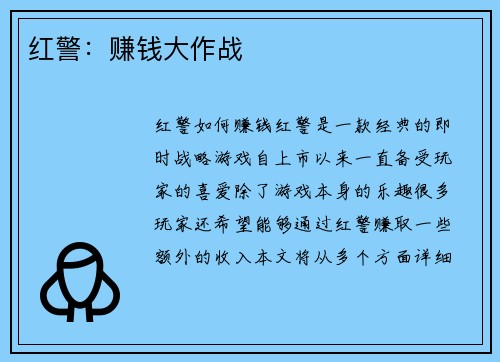 红警：赚钱大作战