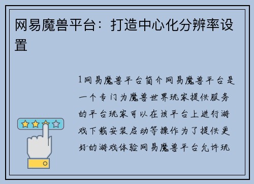 网易魔兽平台：打造中心化分辨率设置