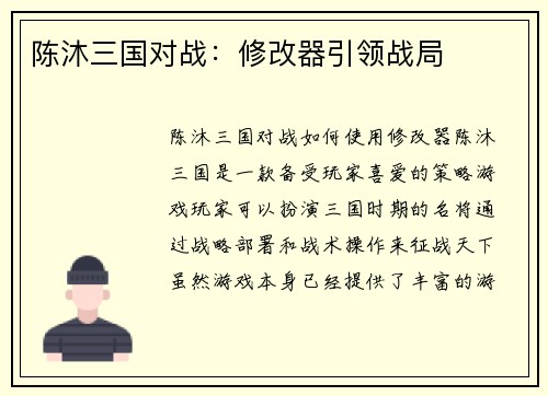 陈沐三国对战：修改器引领战局