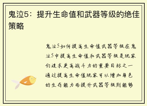 鬼泣5：提升生命值和武器等级的绝佳策略