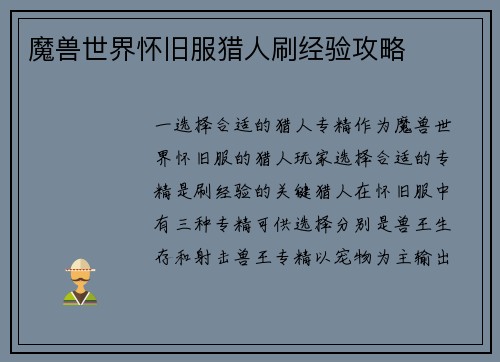 魔兽世界怀旧服猎人刷经验攻略