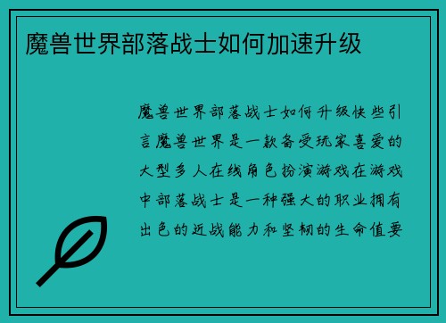 魔兽世界部落战士如何加速升级