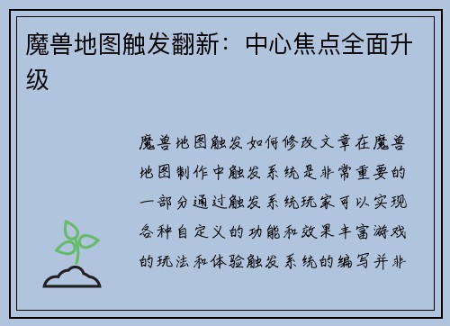 魔兽地图触发翻新：中心焦点全面升级