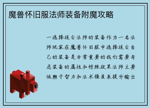 魔兽怀旧服法师装备附魔攻略