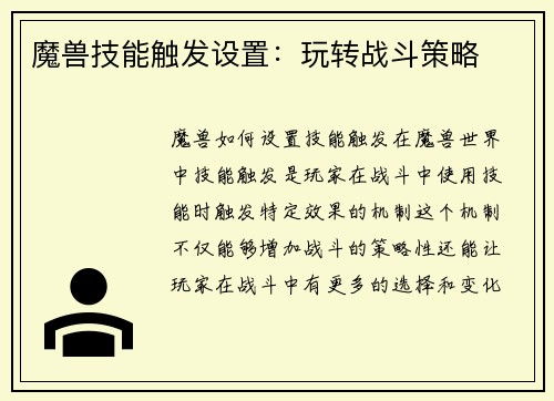 魔兽技能触发设置：玩转战斗策略