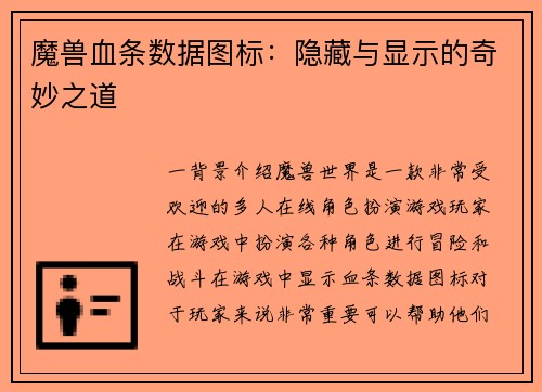 魔兽血条数据图标：隐藏与显示的奇妙之道