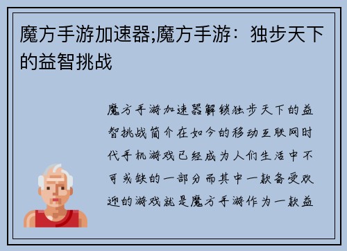 魔方手游加速器;魔方手游：独步天下的益智挑战