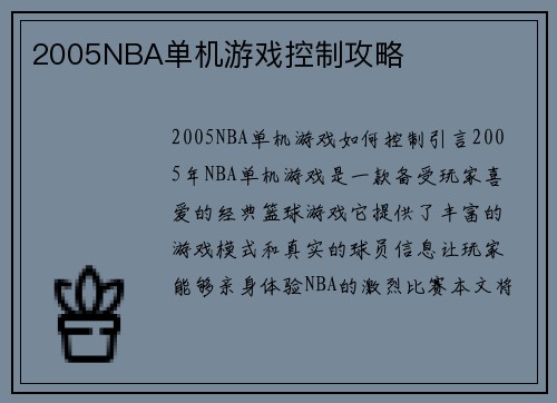 2005NBA单机游戏控制攻略