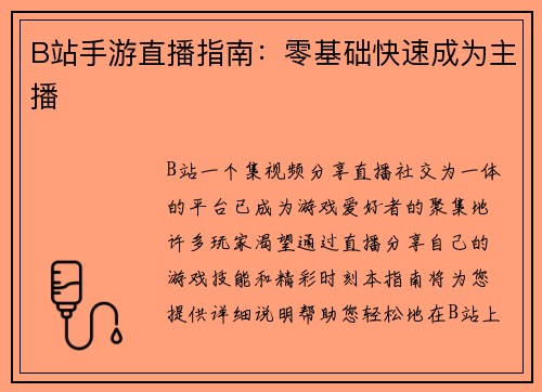 B站手游直播指南：零基础快速成为主播