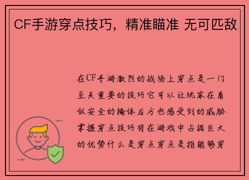 CF手游穿点技巧，精准瞄准 无可匹敌