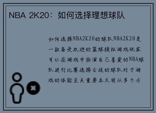 NBA 2K20：如何选择理想球队