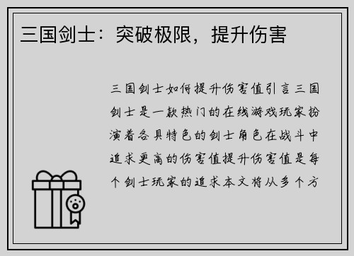 三国剑士：突破极限，提升伤害