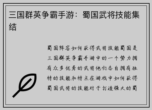 三国群英争霸手游：蜀国武将技能集结