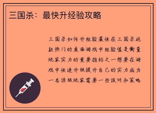 三国杀：最快升经验攻略