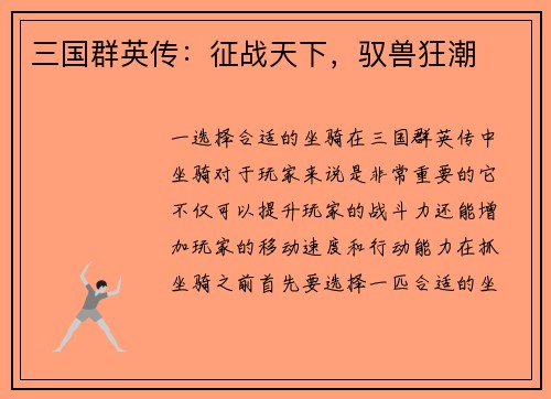 三国群英传：征战天下，驭兽狂潮