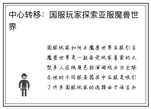 中心转移：国服玩家探索亚服魔兽世界