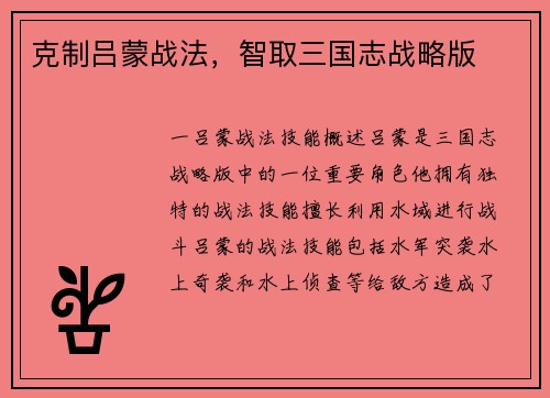 克制吕蒙战法，智取三国志战略版