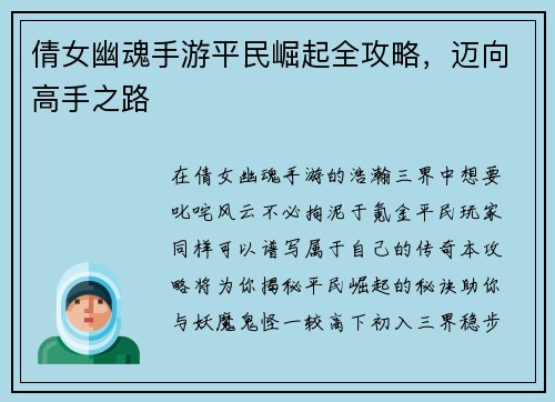 倩女幽魂手游平民崛起全攻略，迈向高手之路