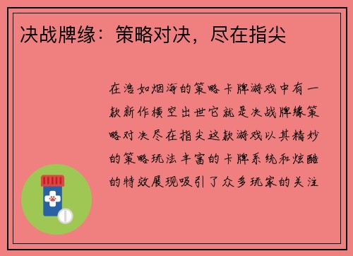 决战牌缘：策略对决，尽在指尖