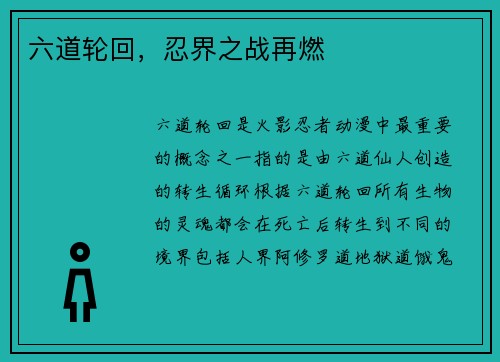 六道轮回，忍界之战再燃