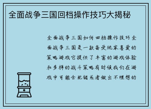 全面战争三国回档操作技巧大揭秘