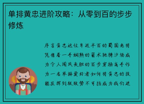 单排黄忠进阶攻略：从零到百的步步修炼