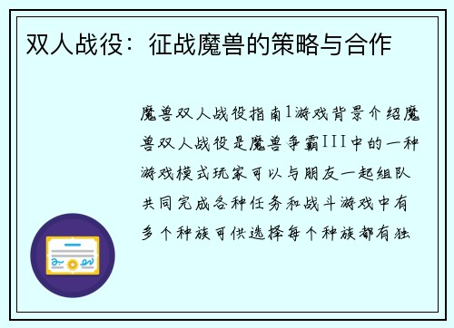 双人战役：征战魔兽的策略与合作