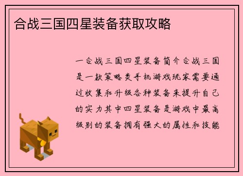 合战三国四星装备获取攻略