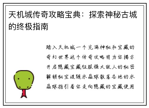 天机城传奇攻略宝典：探索神秘古城的终极指南