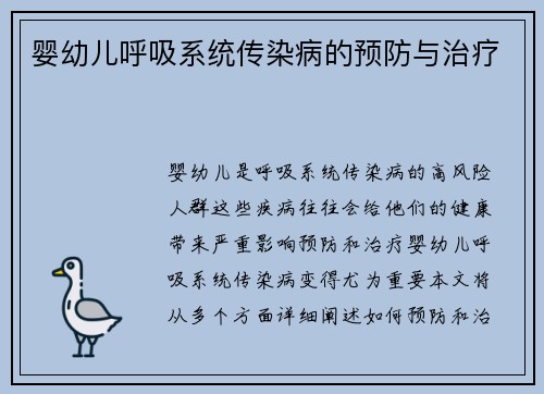 婴幼儿呼吸系统传染病的预防与治疗