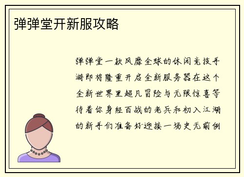 弹弹堂开新服攻略
