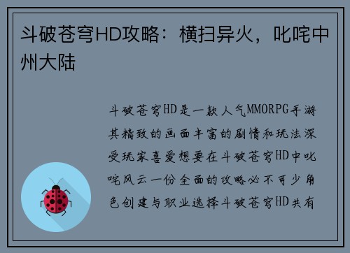 斗破苍穹HD攻略：横扫异火，叱咤中州大陆