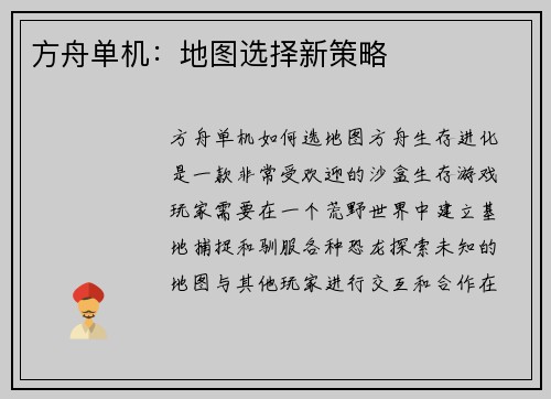 方舟单机：地图选择新策略