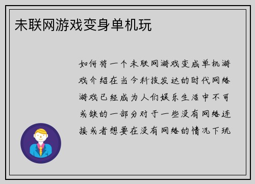 未联网游戏变身单机玩