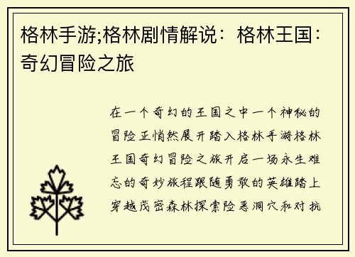 格林手游;格林剧情解说：格林王国：奇幻冒险之旅