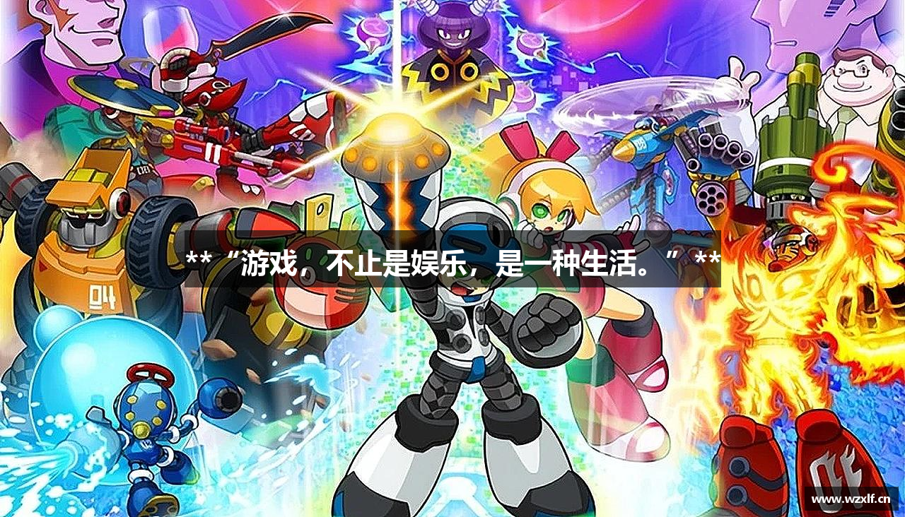 **“游戏，不止是娱乐，是一种生活。”**