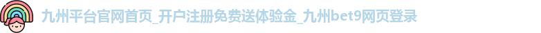 九州平台官网首页